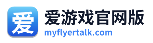 爱游戏官网版